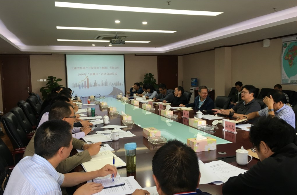 省房（集團）2016年“質(zhì)量月”活動啟動