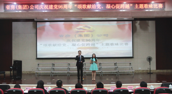 頌歌獻給黨 凝心促跨越 ——省房（集團）公司舉辦建黨96周年主題歌詠比賽