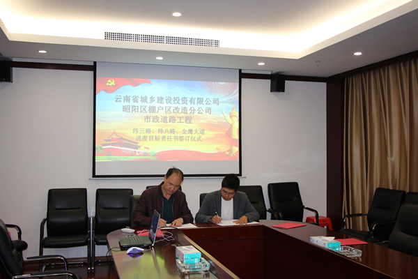 建工地產(chǎn)與參建單位簽訂昭陽(yáng)區(qū)棚戶區(qū)市政道路進(jìn)度目標(biāo)責(zé)任書