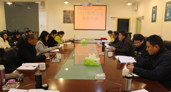 南疆地產(chǎn)召開2017年度總結(jié)表彰大會(huì)