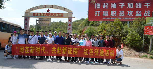 和順地產(chǎn)開展“同在新時代，共赴新征程”重走紅軍長征路活動