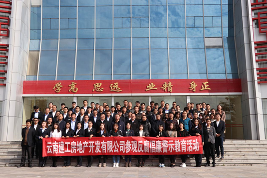 建工地產(chǎn)組織員工參觀昭通市反腐倡廉警示教育基地