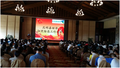 嘉麗澤公司舉辦掃黑除惡工作培訓(xùn)