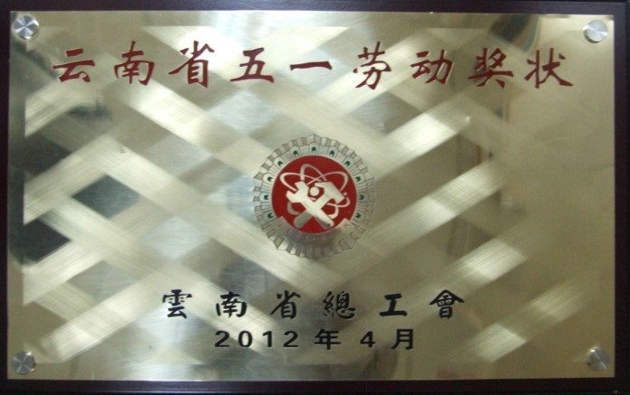 2012年榮獲云南省五一勞動(dòng)獎(jiǎng) 勞動(dòng)獎(jiǎng)勞動(dòng)獎(jiǎng)勞動(dòng)獎(jiǎng)勞動(dòng)獎(jiǎng)勞動(dòng)獎(jiǎng)勞動(dòng)獎(jiǎng)勞動(dòng)獎(jiǎng)勞動(dòng)獎(jiǎng)勞動(dòng)獎(jiǎng)勞動(dòng)獎(jiǎng)勞動(dòng)獎(jiǎng)勞動(dòng)獎(jiǎng)勞動(dòng)獎(jiǎng)勞動(dòng)獎(jiǎng)