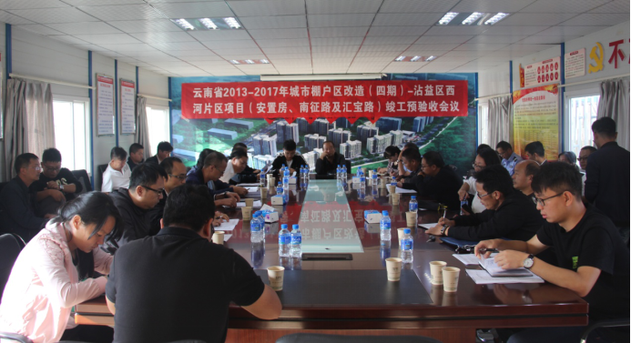 沾益西河片區(qū)棚改項目完成竣工初驗