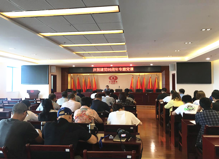 公司開展紀(jì)念中國共產(chǎn)黨成立99周年活動(dòng)