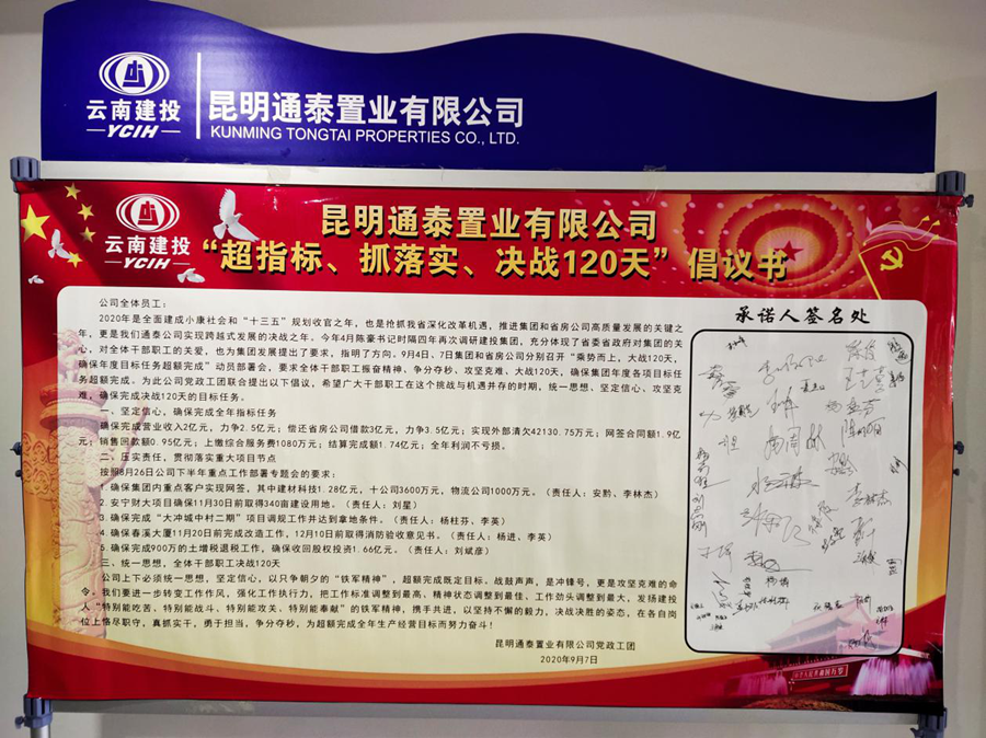 通泰公司全體職工簽訂“超指標(biāo)、抓落實(shí)、決戰(zhàn)120天”承諾書