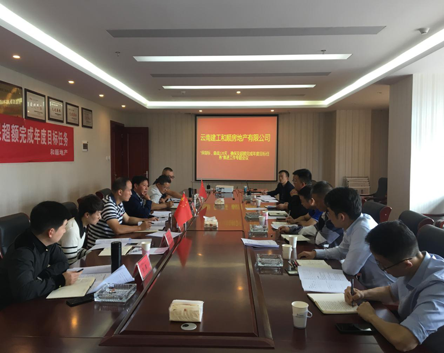 和順公司召開“保指標(biāo)、奮戰(zhàn)120天，確保及超額完成年度目標(biāo)任務(wù)”工作推進(jìn)會(huì)議