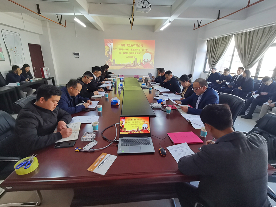 康澤公司召開“喜迎十四五、營造新氣象、大干春季、 確保公司高質(zhì)量發(fā)展”工作部署會