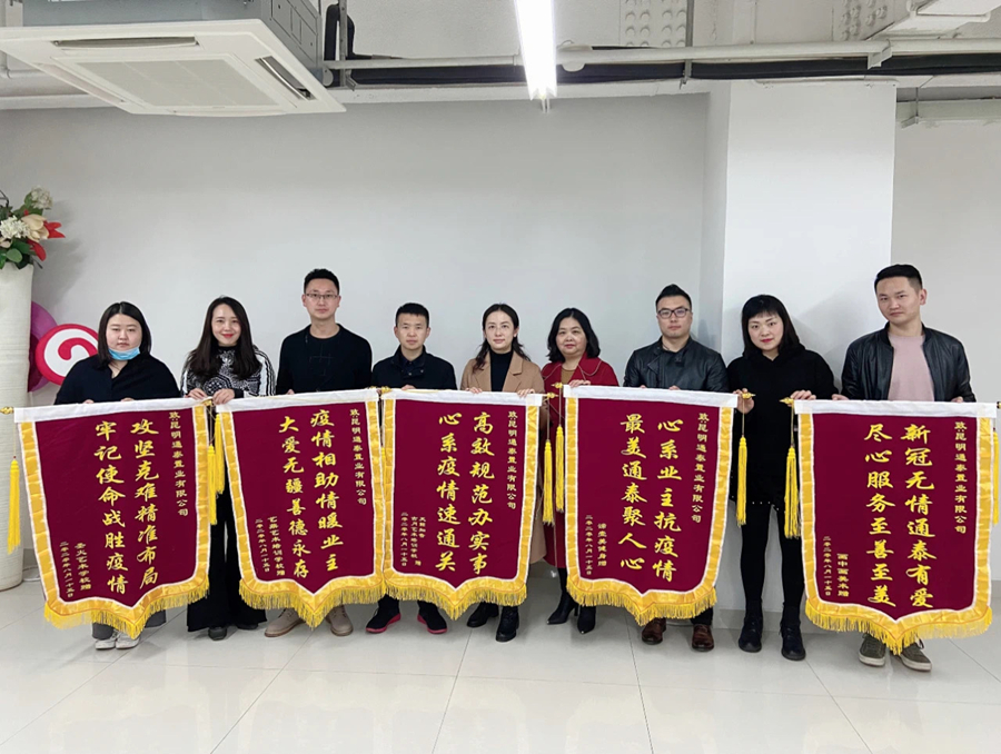 疫情無情人有情 同舟共濟(jì)渡難關(guān) ——建工新城商戶向通泰公司送錦旗