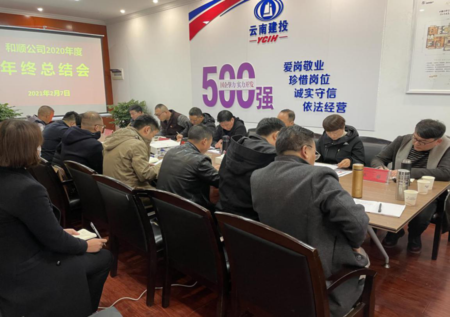 和順地產(chǎn)召開2020年度年終工作總結(jié)會