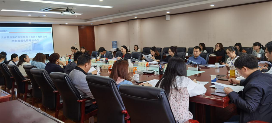 公司召開檔案規(guī)范化管理啟動會