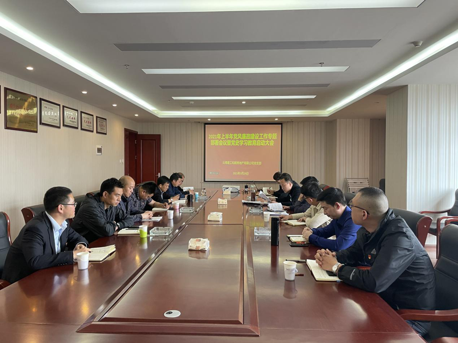 和順地產(chǎn)黨支部召開(kāi)2021年上半年黨風(fēng)廉政建設(shè)工作專(zhuān)題部署會(huì)議暨黨史學(xué)習(xí)教育啟動(dòng)大會(huì)