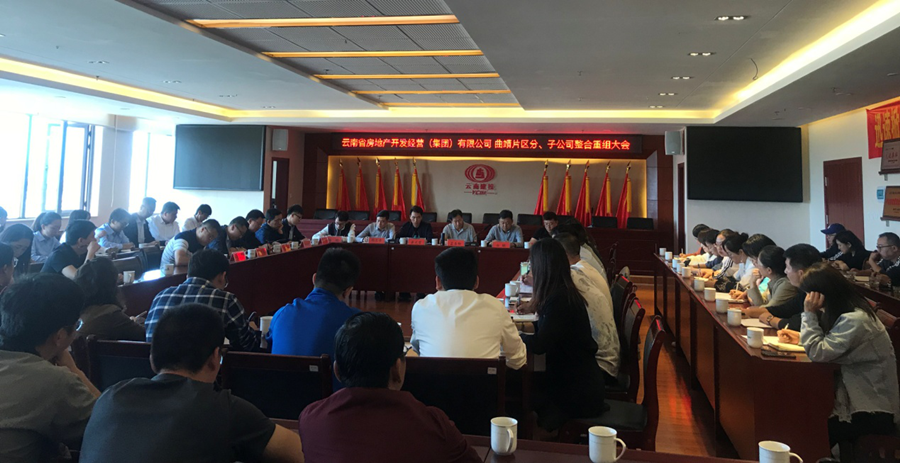 曲靖片區(qū)分、子公司整合重組工作正式啟動
