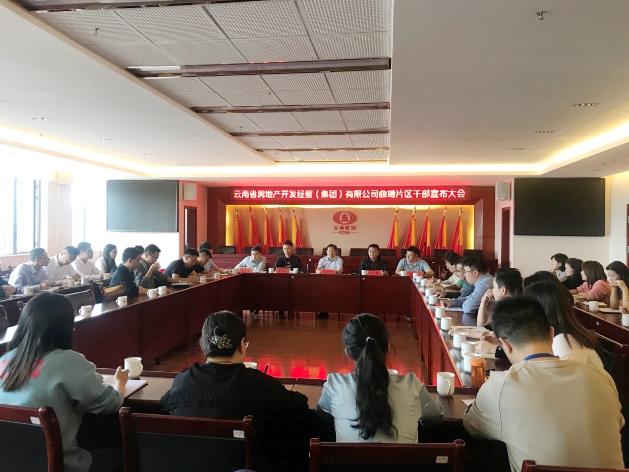 曲靖片區(qū)召開干部宣布大會(huì)