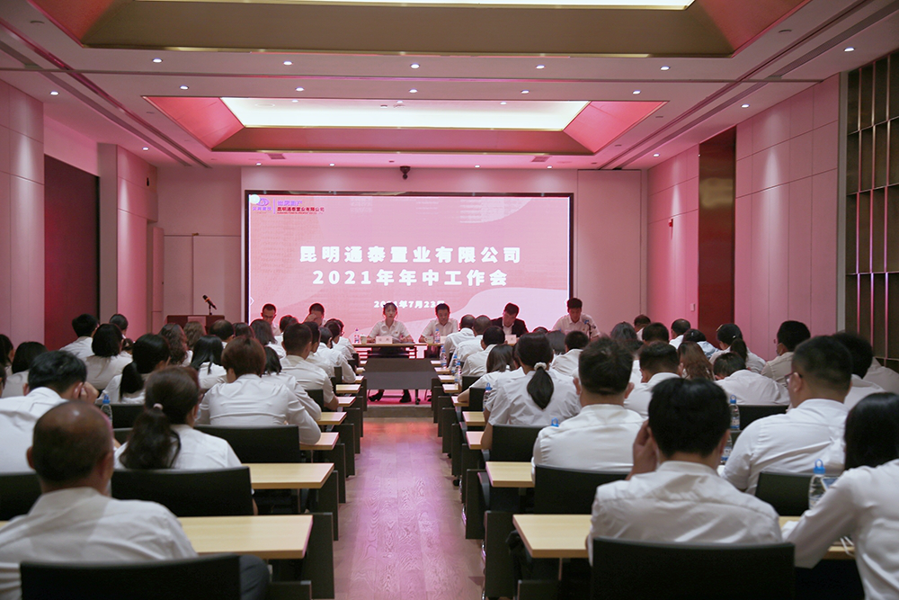 通泰公司召開2021年年中工作會(huì)