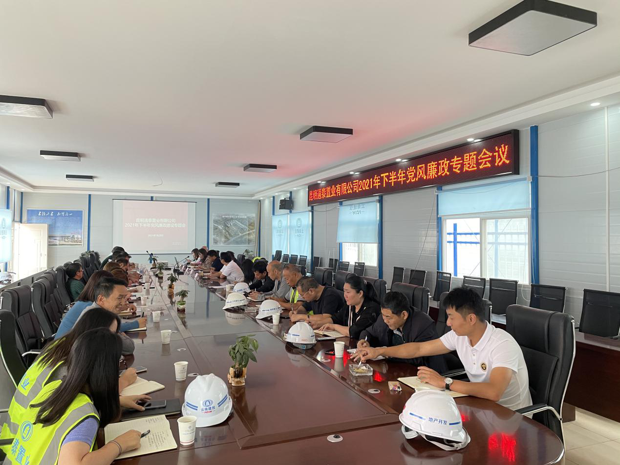 通泰公司黨支部召開2021年下半年黨風(fēng)廉政建設(shè)專題會(huì)議