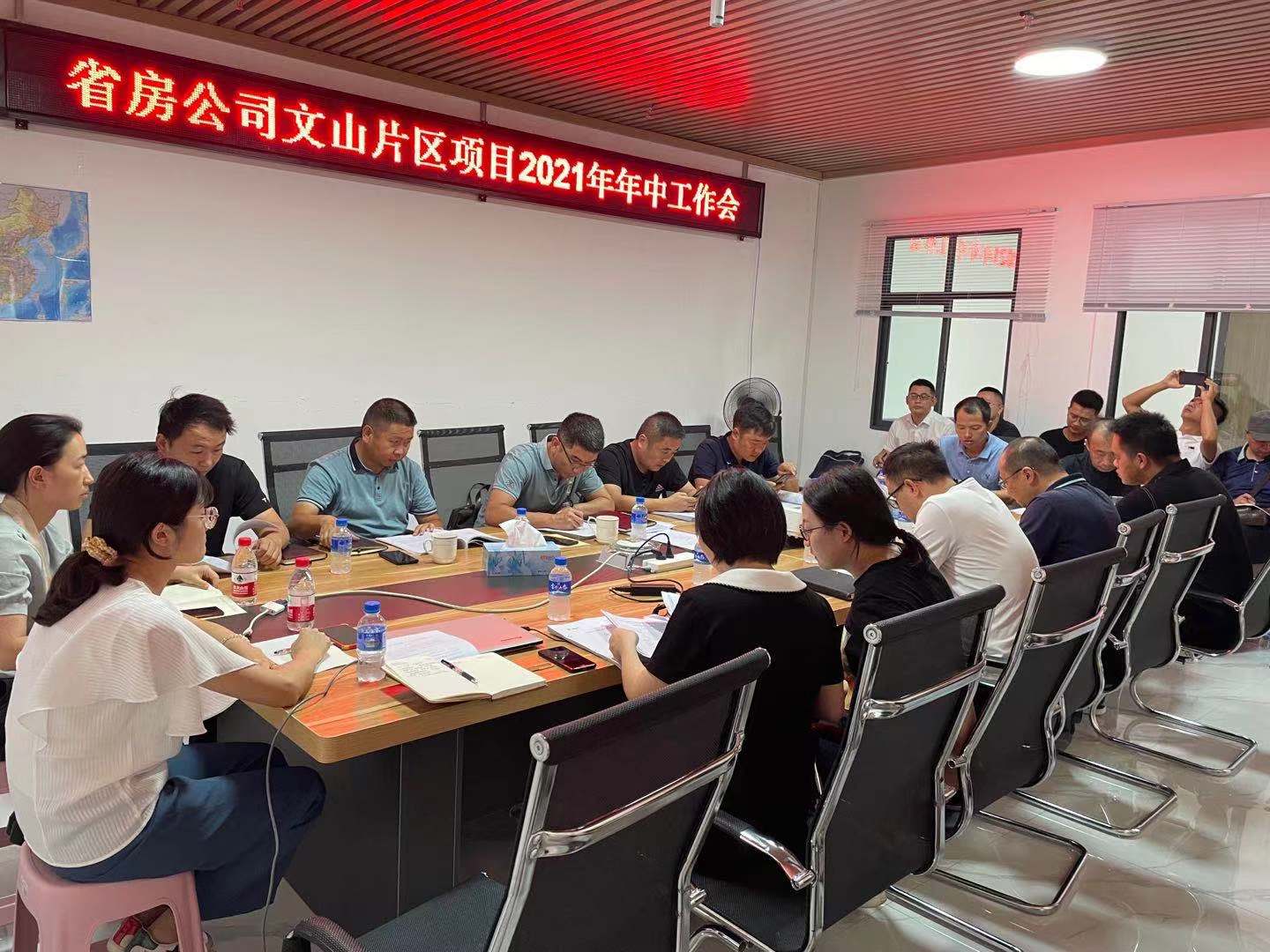文山片區(qū)項(xiàng)目召開(kāi)2021年年中工作會(huì)