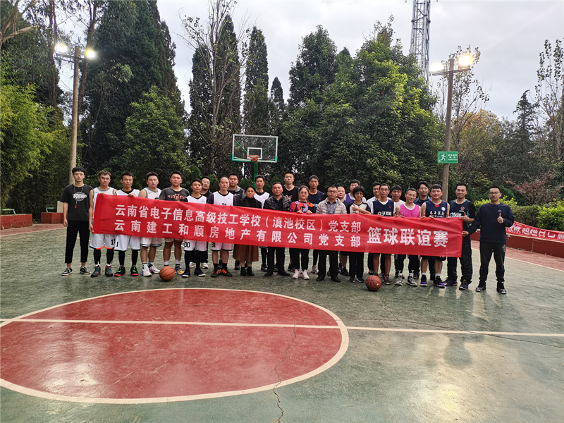 和順公司與云南省電子信息高級(jí)技工學(xué)校開展籃球聯(lián)誼賽
