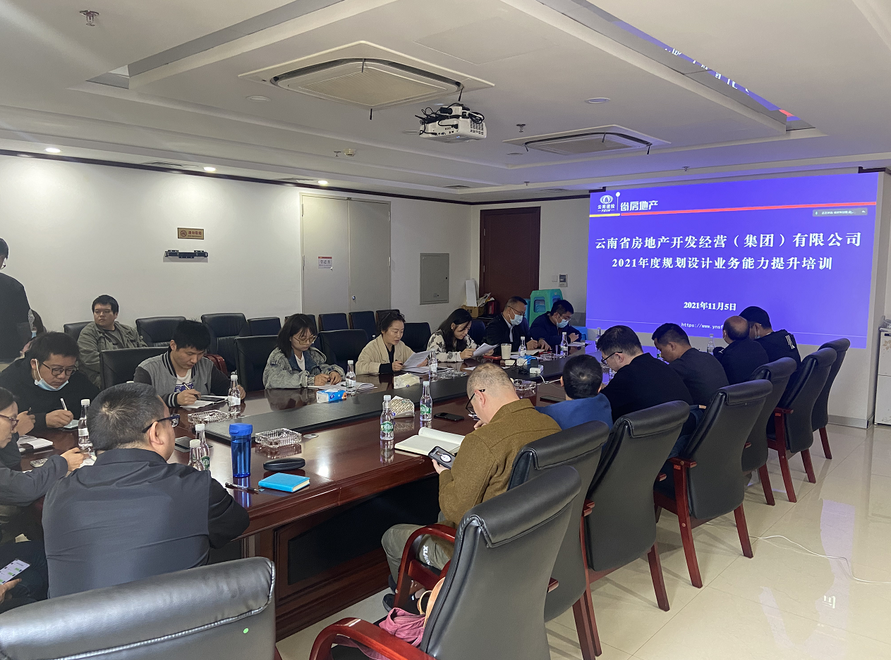 公司開(kāi)展2021年度規(guī)劃設(shè)計(jì)業(yè)務(wù)能力提升培訓(xùn)