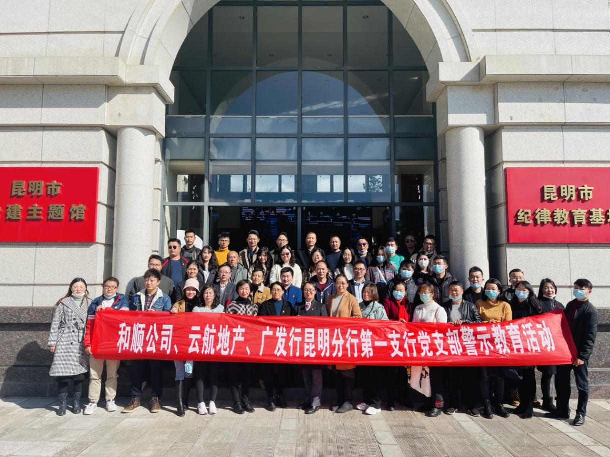 和順地產(chǎn)、云航地產(chǎn)聯(lián)合廣發(fā)銀行昆明分行第一支行黨支部組織開(kāi)展警示教育活動(dòng)