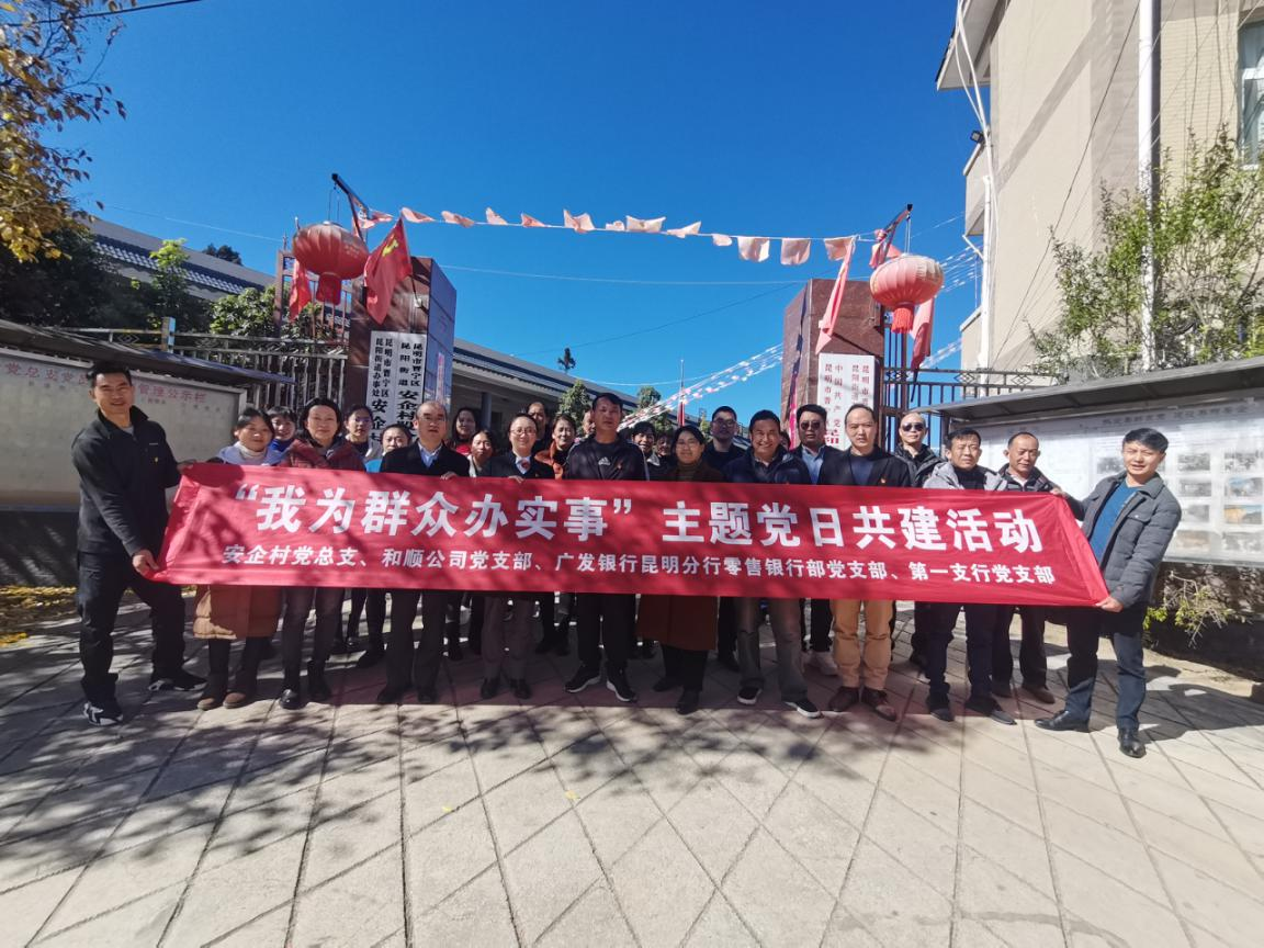 和順公司黨支部聯(lián)合安企村黨總支、廣發(fā)行昆明分行黨支部開展主題黨日活動