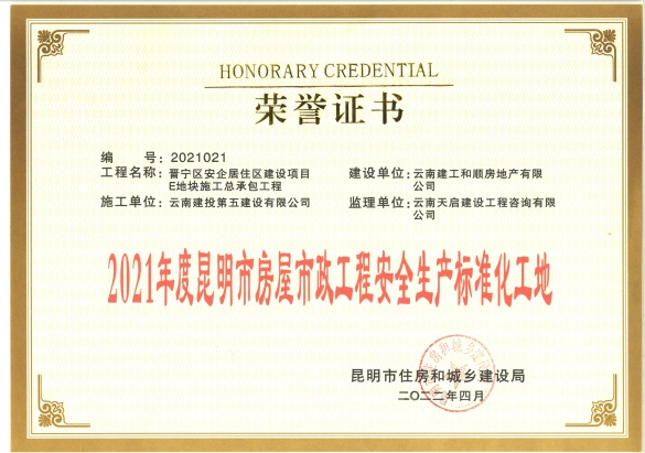 安居和苑獲評2021年度昆明市房屋市政工程安全生產(chǎn)標(biāo)準(zhǔn)化工地、質(zhì)量標(biāo)準(zhǔn)化示范項(xiàng)目