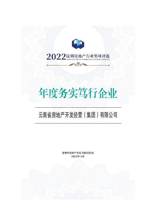 公司榮獲昆明市2022年度（下半年）房地產(chǎn)行業(yè)榜單多個獎項