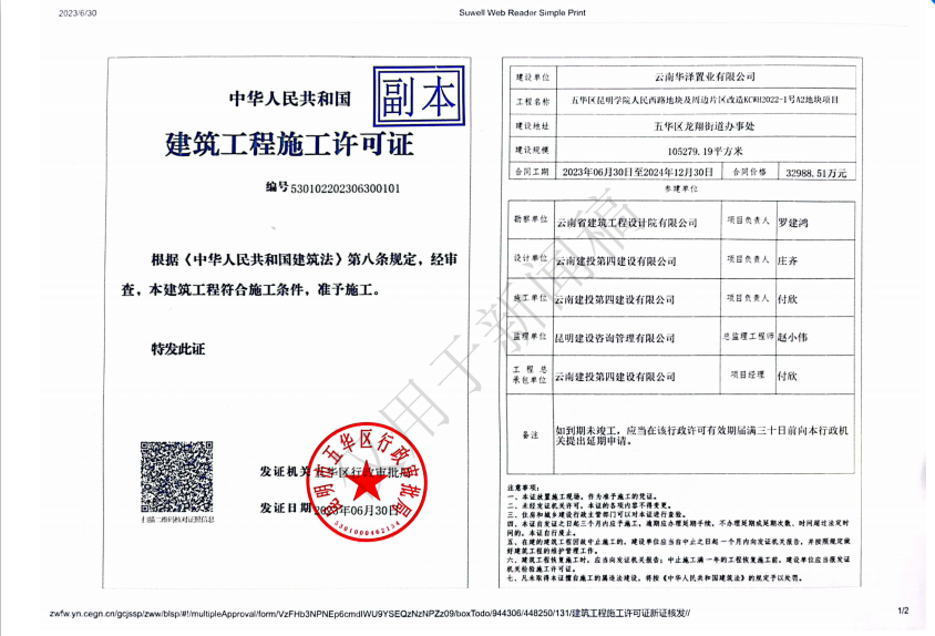 建投·春城華府項目順利取得《施工許可證（副本）》