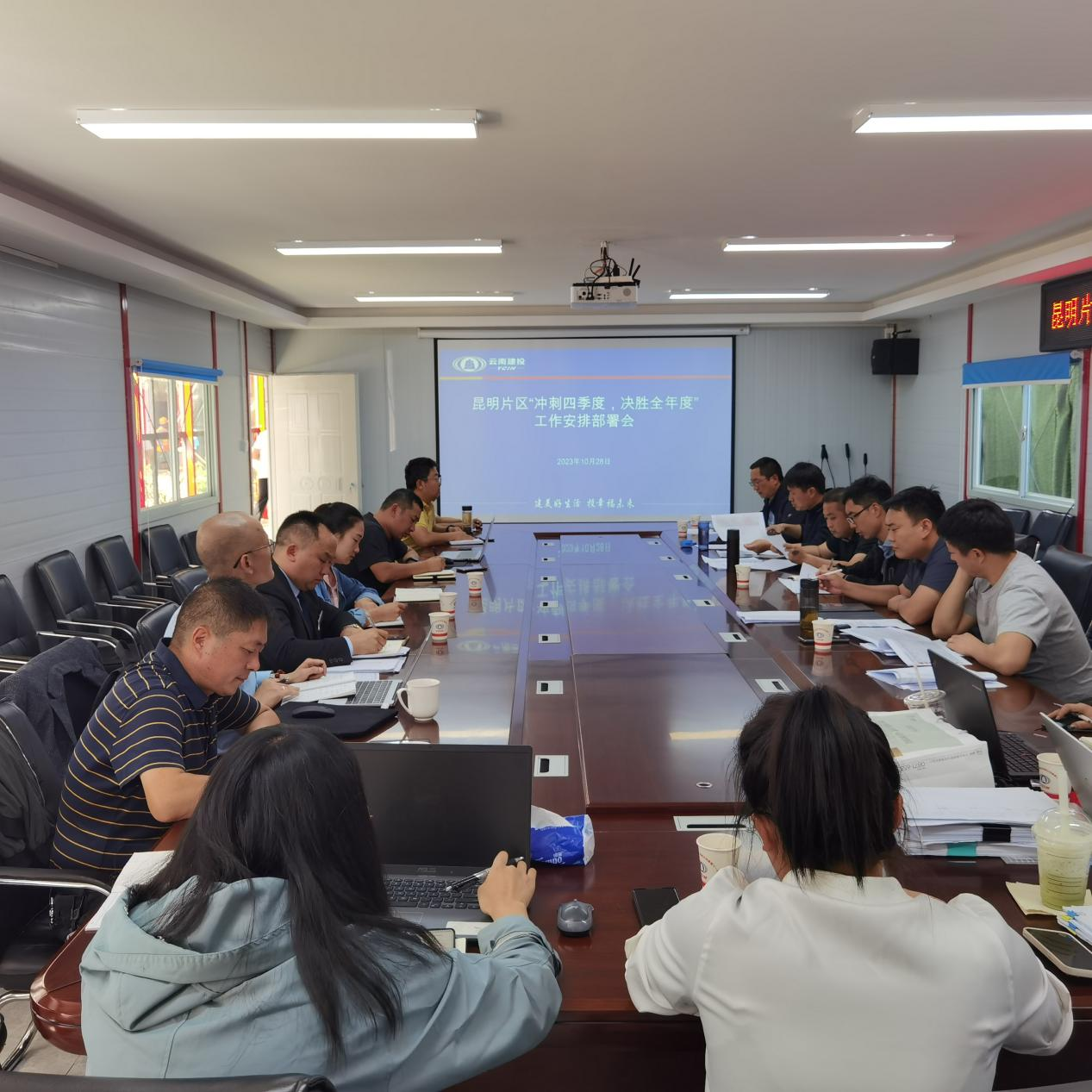 沖刺四季度 決勝全年度！昆明片區(qū)召開工作安排部署會