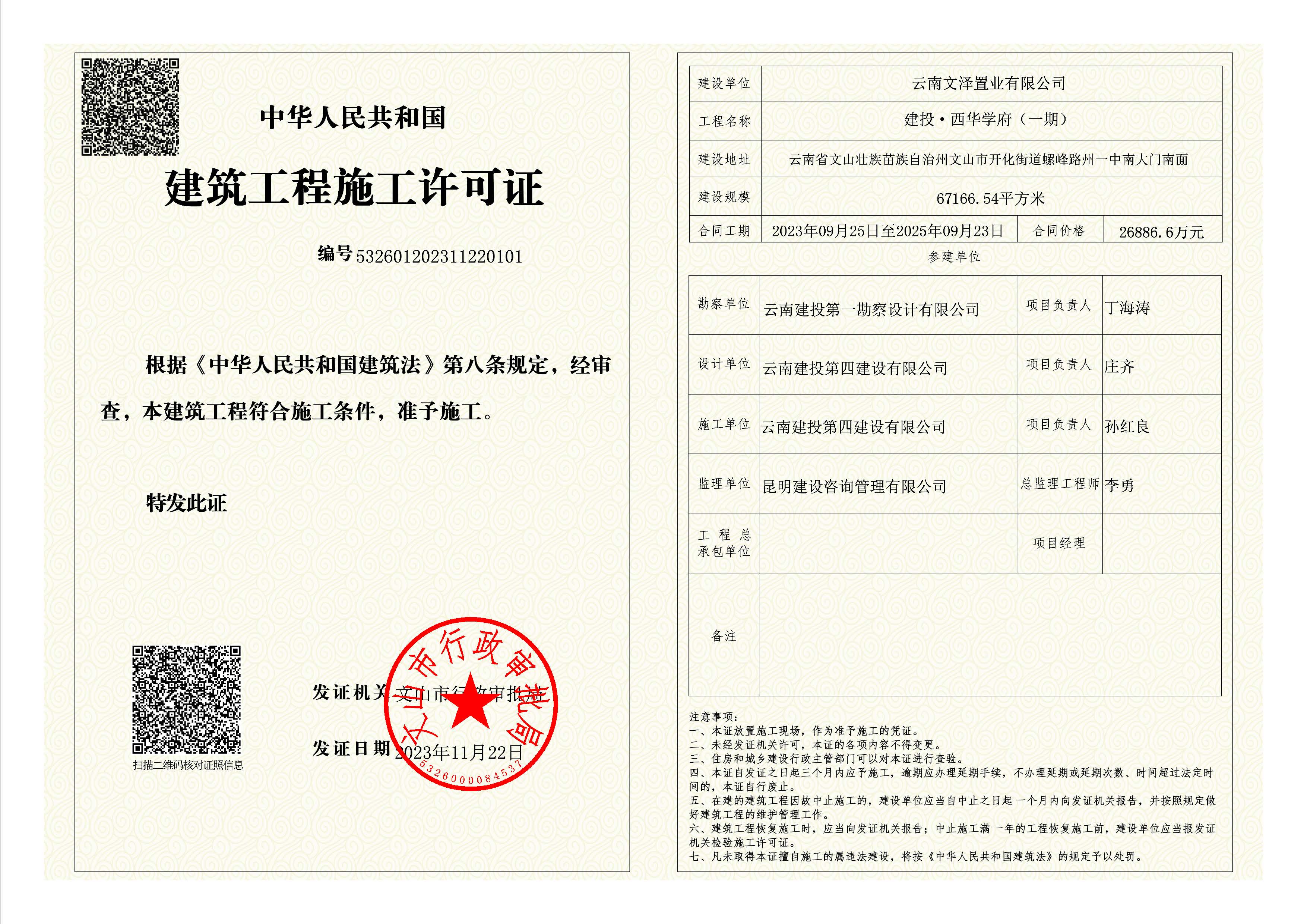 建投·西華學府一期順利取得建筑工程施工許可證