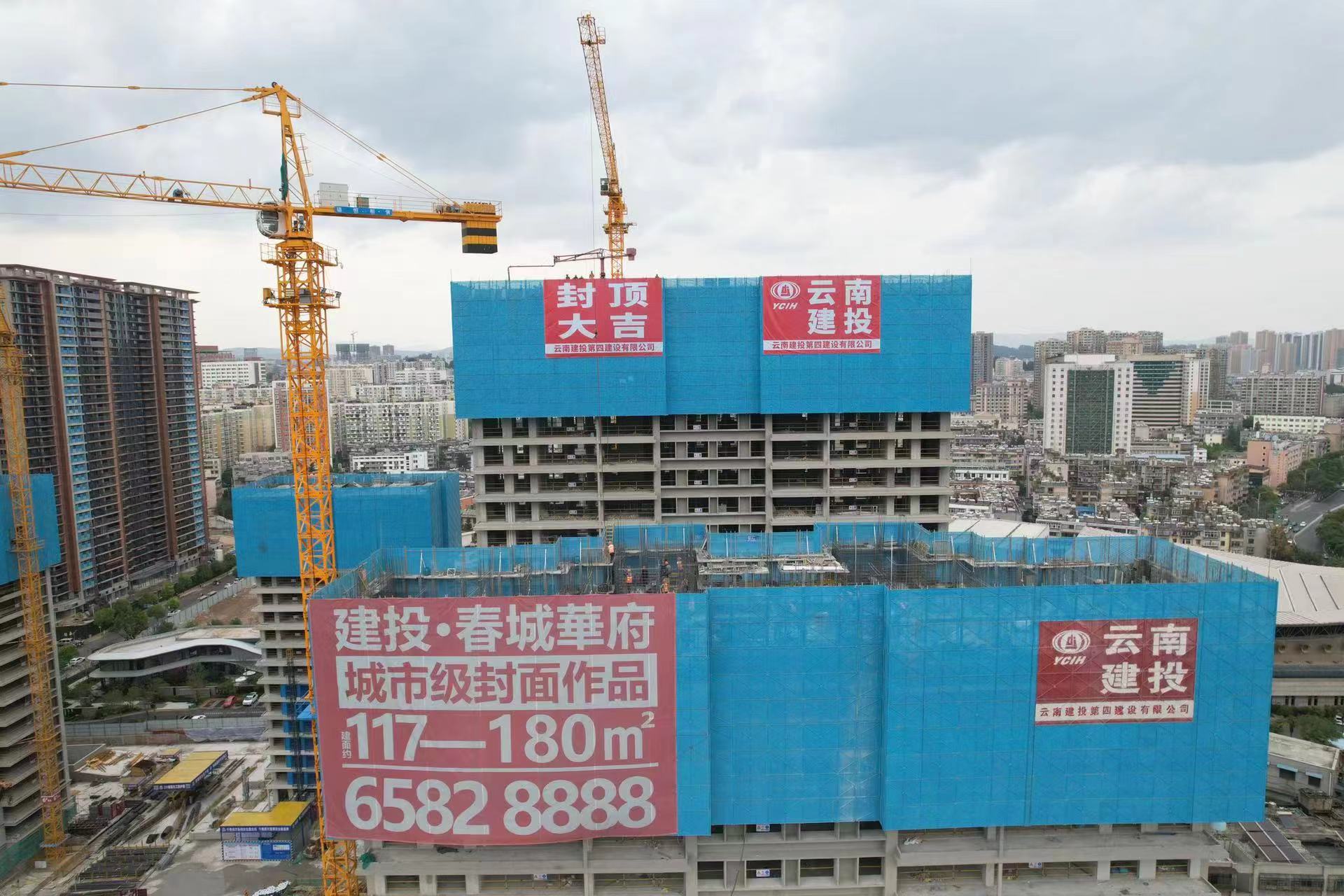 建投·春城華府全面封頂