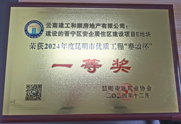 安居和苑項(xiàng)目喜獲昆明市優(yōu)質(zhì)工程“春城杯”一等獎(jiǎng)