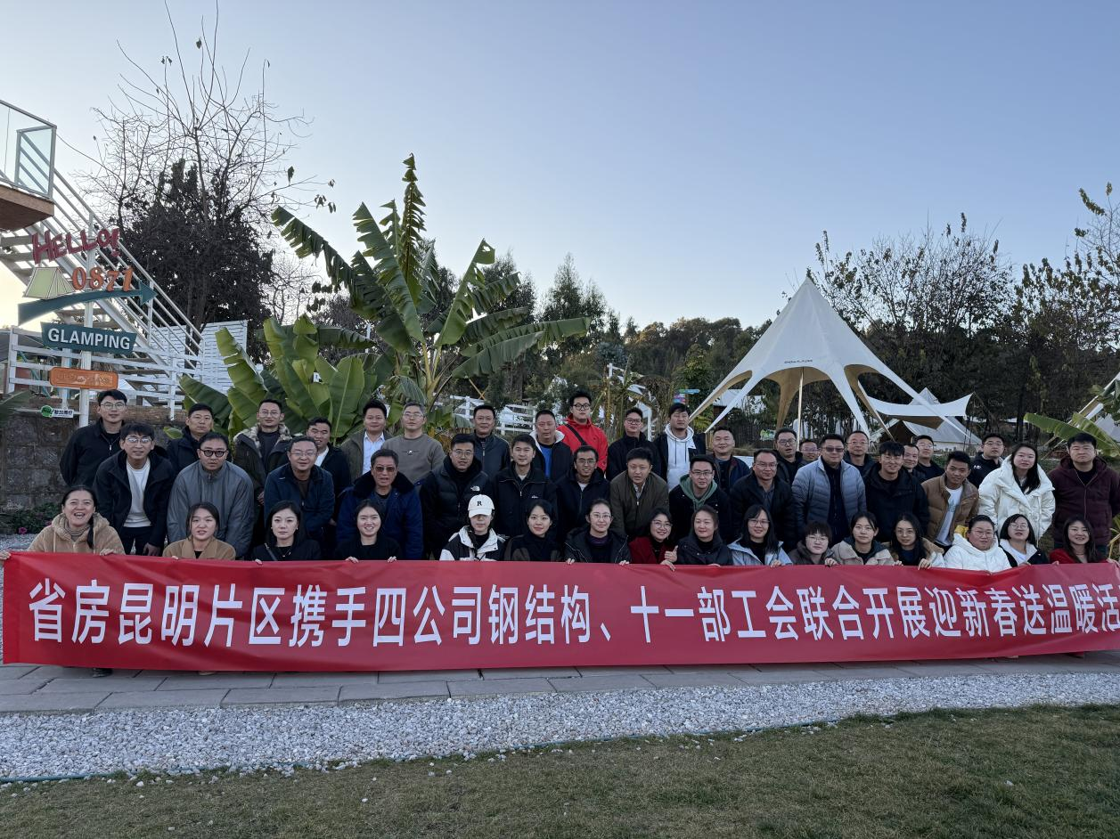 昆明片區(qū)與四公司鋼結(jié)構(gòu)、十一部工會聯(lián)合開展“迎新春送溫暖”活動